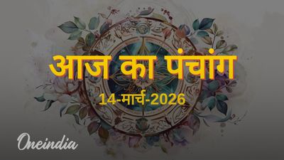 Aaj Ka Panchang: आज का पंचांग, 14 मार्च 2026, शनिवार