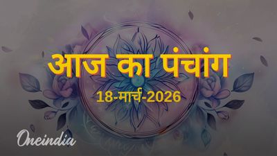 Aaj Ka Panchang: आज का पंचांग, 18 मार्च 2026, बुधवार