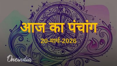 Aaj Ka Panchang: आज का पंचांग, 20 मार्च 2026, शुक्रवार