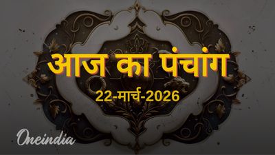 Aaj Ka Panchang: आज का पंचांग, 22 मार्च 2026, रविवार