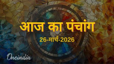 Aaj Ka Panchang: आज का पंचांग, 26 मार्च 2026, गुरुवार