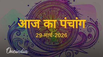 Aaj Ka Panchang: आज का पंचांग, 29 मार्च 2026, रविवार