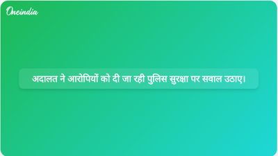 उत्तराखंड उच्च न्यायालय ने सवाल उठाया है कि चल रही जांच के बीच आरोपी पुलिस सुरक्षा कैसे मांग सकता है।