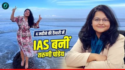 IAS Taruni Pandey: चार महीने तैयारी कर बिना कोचिंग तरुणी पांडेय बनीं IAS, एक हादसे ने बदल दी पूरी जिंदगी