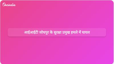 आईआईटी जोधपुर के सुरक्षा प्रमुख दिनेश सिंह रोहाडिया हमले में घायल; तीन संदिग्ध हिरासत में