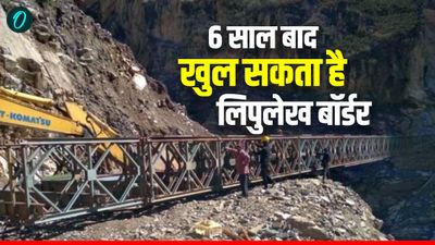 भारत-चीन सीमा पर फिर से शुरू होगा सीमावर्ती व्यापार, 6 साल बाद खुल सकता है लिपुलेख बॉर्डर, क्या होगा बदलाव 