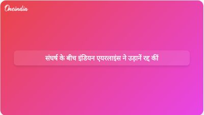 मध्य पूर्व में चल रहे संघर्ष के कारण इंडियन एयरलाइंस ने रविवार को 279 अंतरराष्ट्रीय उड़ानें रद्द कर दीं।
