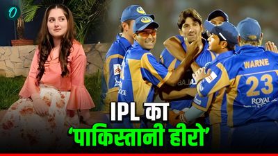 IPL इतिहास का अकेला पाकिस्तानी खिलाड़ी, फाइनल खेल टीम को बनाया था चैंपियन, पत्नी हैं अप्सरा जैसी खूबसूरत?
