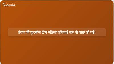 ईरान की फुटबॉल टीम महिला एशियाई कप से बाहर हो गई है, मौजूदा संघर्ष के बीच घर वापसी अनिश्चित है।