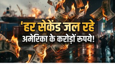 Iran America War: ईरान युद्ध पर सरकारी खजाना लुटा रहे ट्रंप, हर 1 सेकेंड पर कितना खर्च कर रहा अमेरिका?