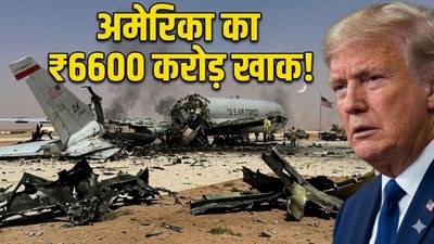 Iran Vs America: अमेरिका के सबसे ताकतवर एयरक्राफ्ट का ईरान ने किया ऐसा हाल, देख कर ट्रंप का फट जाएगा कलेजा