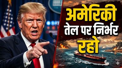 Iran Vs America War: 'होर्मुज में खुद लड़ो या हमसे तेल खरीदो', नाराज ट्रंप की दुनिया को खुली चेतावनी