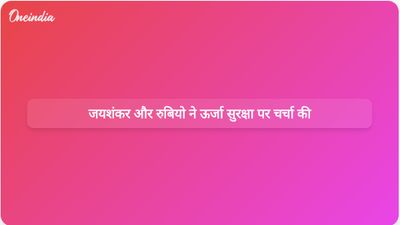 जयशंकर और रुबियो ने पश्चिम एशिया संघर्ष के वैश्विक ऊर्जा सुरक्षा पर पड़ने वाले प्रभाव पर चर्चा की।