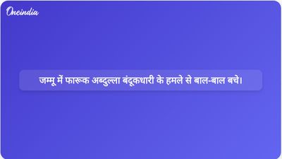 जम्मू में बंदूकधारी के हमले से फारूक अब्दुल्ला और उपमुख्यमंत्री सुरिंदर चौधरी बाल-बाल बच गए।