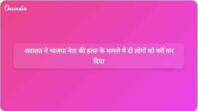 जम्मू और कश्मीर की अदालत ने भाजपा नेता की हत्या के मामले में आतंकवादियों को पनाह देने के आरोपी तीन लोगों को बरी कर दिया।