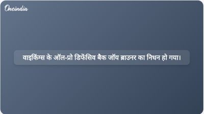 मिनेसोटा वाइकिंग्स के तीन बार के ऑल-प्रो डिफेंसिव बैक जॉय ब्राउनर का 65 वर्ष की आयु में निधन हो गया।