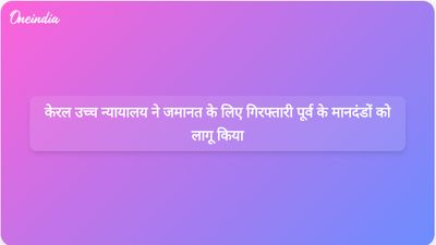 केरल उच्च न्यायालय ने जमानत देने से पहले गिरफ्तारी पूर्व मानदंडों का अनुपालन अनिवार्य किया।