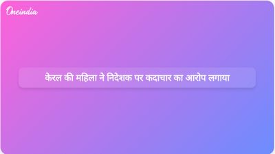 केरल की एक महिला ने आरोप लगाया है कि फिल्म निर्देशक ने किशोरावस्था के दौरान उसके साथ यौन दुर्व्यवहार किया।
