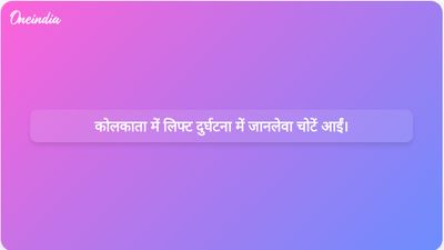 कोलकाता के अस्पताल में लिफ्ट दुर्घटना में एक व्यक्ति की कई गंभीर चोटों के कारण मृत्यु हो गई।