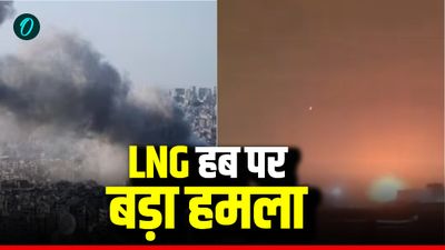 ईरान की मिसाइल का ​कतर के LNG सप्लाई हब पर हमला, चौंकाने वाला वीडियो आया सामने, क्या भारत पर आएगा नया संकट 