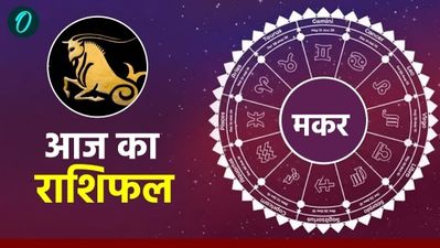 आज का मकर राशिफल 9 मार्च 2026: चुनौतियों से भरा रहेगा दिन लेकिन होगा धनलाभ