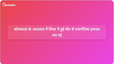 कोलकाता के एक अस्पताल की लिफ्ट में एक व्यक्ति की मौत, चुनाव से पहले राजनीतिक आरोप-प्रत्यारोप का दौर शुरू हो गया है।