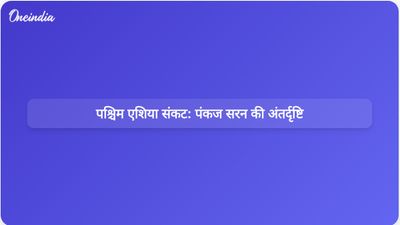 पंकज सरन ने पश्चिम एशिया संघर्ष को भारत के लिए हाल के समय का सबसे गंभीर संकट बताया।