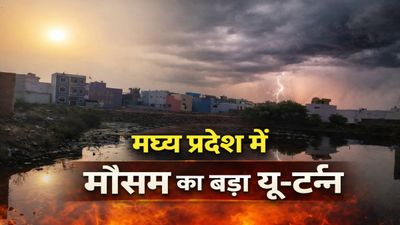 MP News Weather: मध्य प्रदेश में मौसम का बड़ा यू-टर्न, बारिश, ओले और बिजली गिरने से मौत, 33 जिलों में अलर्ट