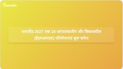 नागालैंड सरकार का लक्ष्य 2027 तक 19 एकलव्य मॉडल आवासीय विद्यालयों को चालू करना है।