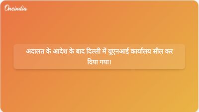 दिल्ली उच्च न्यायालय ने भारी पुलिस तैनाती के बीच समाचार एजेंसी यूएनआई के कार्यालय को सील करने का आदेश दिया।