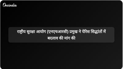 राष्ट्रीय मानवाधिकार आयोग के मुख्य न्यायाधीश वी. रामासुब्रमणियन ने मानवाधिकार संरक्षण के लिए पेरिस सिद्धांतों में पूर्ण संशोधन की वकालत की।