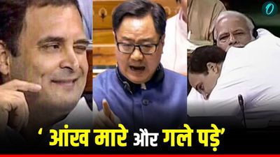 Parliament Session: ' आंख मरे-गले पड़े, मजाक बना दिया ',राहुल गांधी पर बरसे  Kiren Rijiju? याद आया 2018