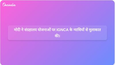 प्रधानमंत्री मोदी ने युगी युगीन भारत संग्रहालय परियोजना पर IGNCA के न्यासियों के साथ बातचीत की