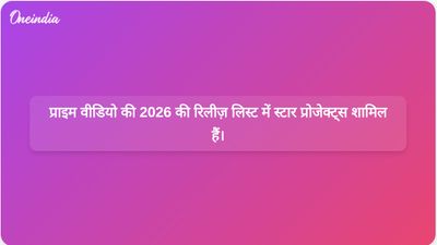 प्राइम वीडियो ने ऋतिक रोशन और आलिया भट्ट की नई परियोजनाओं सहित 2026 के लिए अपनी रिलीज़ की घोषणा की है।
