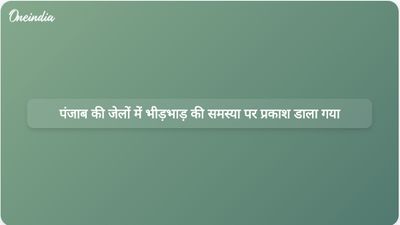 सीएजी की रिपोर्ट में पंजाब की जेलों में अत्यधिक भीड़भाड़ और खराब सुविधाओं का खुलासा हुआ है।