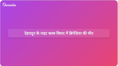 देहरादून में नाइट क्लब के बिल विवाद के दौरान सेना के सेवानिवृत्त ब्रिगेडियर की गोली मारकर हत्या कर दी गई।