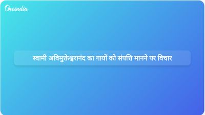 स्वामी अविमुक्तेश्वरानंद ने शासकों की इस बात की आलोचना की कि वे गायों को पूजनीय माताओं के बजाय संपत्ति के रूप में देखते हैं।