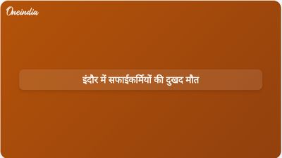 इंदौर में सीवर की सफाई के दौरान जहरीली गैस के संपर्क में आने से सफाईकर्मियों की मौत हो गई