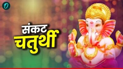 Sankashti Chaturthi 2026 Moon Rise Time: संकष्टी चतुर्थी आज, जानें शुभ मुहूर्त, चंद्रोदय का समय