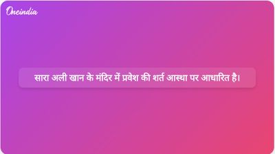 सारा अली खान आस्था के शपथ पत्र के साथ बद्रीनाथ और केदारनाथ मंदिरों में प्रवेश कर सकती हैं।