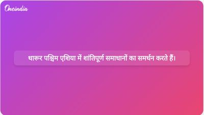 बढ़ते तनाव के बीच शशि थरूर ने पश्चिम एशिया संघर्ष में शांतिप्रियता का समर्थन किया।