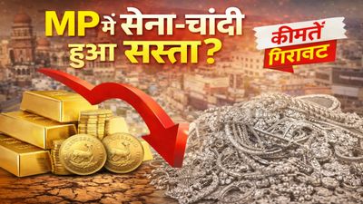 MP News: मध्य प्रदेश में सोना-चांदी हुआ सस्ता, 9 हजार तक गिरा गोल्ड, चांदी में बड़ी गिरावट