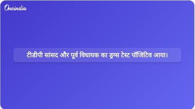 तेलंगाना में फार्महाउस पर छापेमारी के बाद टीडीपी सांसद पुट्टा महेश कुमार और पूर्व बीआरएस विधायक रोहित रेड्डी का ड्रग्स टेस्ट पॉजिटिव आया।