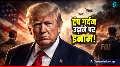 Threat To Donald Trump: 'ट्रंप का सिर काटो और ₹200 करोड़ ले जाओ’, App से जुटाया पैसा, पाकिस्तान भी शामिल!