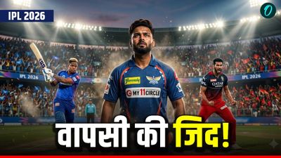 IPL 2026: पिछली बार रहे फ्लॉप, क्या इस साल बदलेगी किस्मत? इन 5 दिग्गजों के लिए 'जीरो से हीरो' बनने का मौका! 