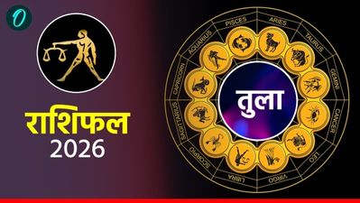 आज का तुला राशिफल 18 मार्च 2026: मित्रों से होगी मुलाकात,  भाग्य का मिलेगा साथ 