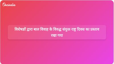 वैश्विक सम्मेलन में विशेषज्ञों ने संयुक्त राष्ट्र दिवस पर बाल विवाह उन्मूलन का आह्वान किया।