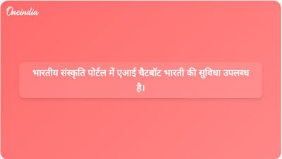 उन्नत भारतीय संस्कृति पोर्टल ने उपयोगकर्ता नेविगेशन और अनुभव को बेहतर बनाने के लिए एआई चैटबॉट भारती लॉन्च की।