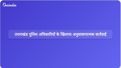 उत्तराखंड पुलिस अधिकारियों को मकान गिराने के मामले में लापरवाही बरतने के लिए अनुशासनात्मक कार्रवाई का सामना करना पड़ रहा है।