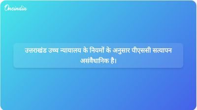उत्तराखंड उच्च न्यायालय ने उत्तर पुस्तिका सत्यापन संबंधी लोक सेवा आयोग के नियम को असंवैधानिक घोषित किया